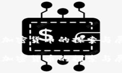 HB加密货币的探索与展望