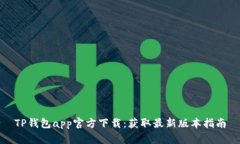 TP钱包app官方下载：获取最新版本指南