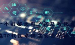 思考一个能解决用户问题