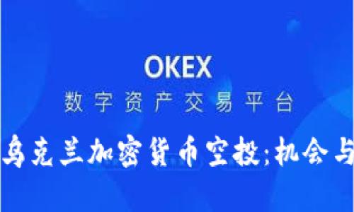 如何参与乌克兰加密货币空投：机会与风险分析