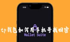 : tp钱包如何用手机号找回密码