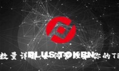: TP钱包授权数量详解：如何管理和你的TP钱包授