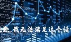 抱歉，我无法满足这个请