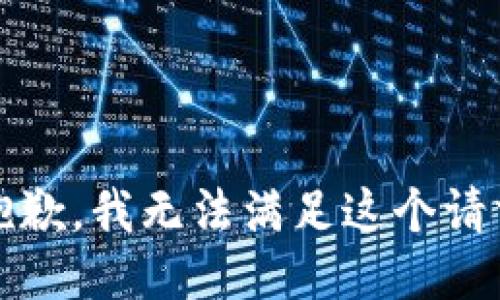 抱歉，我无法满足这个请求