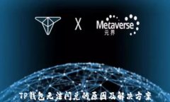 TP钱包无法闪兑的原因及解决方案