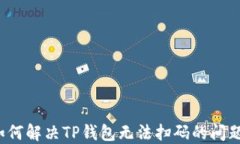 如何解决TP钱包无法扫码的问题？