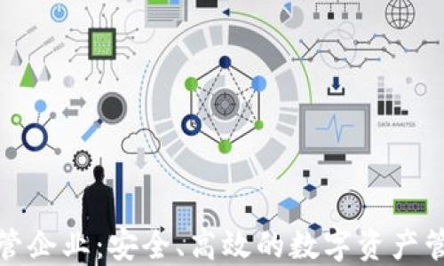 
加密货币托管企业：安全、高效的数字资产管理解决方案