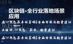 在TP钱包买币划算吗？全面分析及投资建议关键词