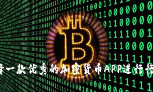 如何选择一款优秀的加密货币APP进行行情分析？