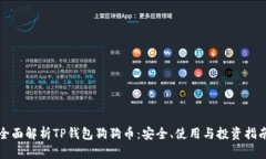 全面解析TP钱包狗狗币：安全、使用与投资指南