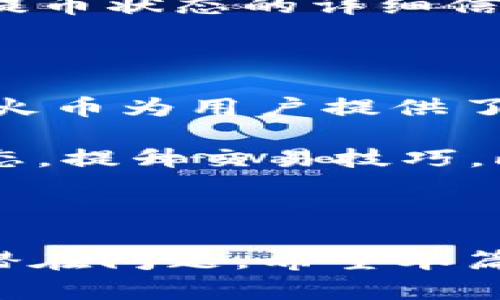 如何有效地将TP钱包的USDT提取到火币交易所？

关键词：TP钱包, USDT, 火币交易所/guanjianci

## 引言

在当今数字货币的世界里，许多人开始投资和交易各种加密货币。在这种背景下，USDT（泰达币）作为一种稳定币，得到了广泛的应用。TP钱包作为一个数字货币钱包，可以安全地保存和管理各种加密货币。那么，如何将TP钱包中的USDT提取到火币交易所进行交易呢？本文将详细解说这一过程，并解答相关的常见问题。

## 一、什么是TP钱包？

TP钱包是一个多功能的加密货币钱包，支持多种主流数字货币的存储与管理。它不仅是一个简单的钱包，还是一个集交易于一体的平台。用户可以方便地发送、接收和兑换数字货币。TP钱包还具有较强的安全性，通过多重加密技术保护用户的资产不受黑客攻击。此外，它的用户界面设计友好，适合各种层次的用户使用。

## 二、USDT的基本概念

USDT，即Tether，是一种与美元等法币挂钩的稳定币。它的价值通常保持在1美元的水平，因此广受投资者青睐。由于其高流动性，USDT被广泛应用于交易所，成为交易对的基础货币。而在火币交易所，USDT也是最常用的交易对之一，交易量巨大。

## 三、如何将TP钱包的USDT提到火币交易所？

### 1. 准备工作

在提取USDT之前，首先要确保以下几项准备工作完成：

- **注册火币账户**：如果还没有火币账户，请前往火币官网注册一个新账户。确保通过KYC（实名认证）以提高账户安全性。
- **获取火币的钱包地址**：在火币平台中找到USDT专用的充值地址。将这个地址复制。

### 2. 打开TP钱包

在手机上打开TP钱包应用，进入主界面。在提供的选项中，找到“资产”或者“钱包”选项，查看你的所持有的USDT余额。

### 3. 发起提币请求

选择USDT资产，找到“提币”或者“转账”选项。系统会提示你输入提币地址。在此处，将之前在火币上复制的USDT充值地址粘贴到该框内。同时输入提币金额。

### 4. 确认信息

在提币请求中，务必仔细核对充值地址和转账金额。如果任何一个信息错误，可能导致资金丢失，无法找回。确认无误后，继续进行后续操作。

### 5. 输入安全密码与完成提币

TP钱包会要求你输入安全密码，以确认此次交易。完成后，点击“确认”，系统会处理你的提币请求。提币成功后，稍等片刻，资金将会显示在火币账户中，具体到账时间视区块链网络的拥堵程度而不同。

## 四、总结与注意事项

上述步骤简要总结了如何将TP钱包的USDT提取到火币交易所。在进行数字货币转账时，安全性永远是第一位的。请务必遵循最佳实践，确保不泄露钱包和账户的安全信息。

## 常见问题解答

### 1. USDT提币失败的原因有哪些？

USDT提币失败可能有多种原因。首先，你必须确保所输入的火币充值地址是正确且完整的，错误的地址将导致提币失败或者资金丢失。其次，如果你的USDT余额不足以支付转账的手续费，也会导致提币失败。还有可能是网络拥堵导致的区块确认延迟，这在区块链市场是比较常见的，大家需要耐心等待。

此外，有些时候火币平台自行维护，也可能导致提币请求的暂时无法处理。在这种情况下，建议访问火币官方社交平台或网站确认是否存在任何维护公告。如果是钱包服务提供商的问题，例如TP钱包的系统故障，用户也需要耐心等待官方的修复通知。

### 2. 提币手续费是多少？

提取USDT时通常需要支付一定的手续费，这个费用由区块链网络决定，并根据市场的供需状况而变化。通常在TP钱包发起提币时，会显示当前的手续费是多少。在转账之前，用户需要确认自己的账户余额足以覆盖转账金额及相关手续费。具体的手续费可能会因钱包和交易所之间的协议而有所不同，因此用户在进行转账操作时，不妨提前查询相关信息。

这部分费用通常会在提币的过程当中以自动的方式扣除。在初次使用TP钱包或火币交易所时，用户需特别注意这一点，确保在确认提币金额时考虑上手续费的问题。另外，定期查看TP钱包和火币的最新信息是一个非常好的习惯，以免错过他们关于手续费的新通知。

### 3. 如何确保我的数字资产安全？

保护数字资产的安全非常重要，尤其是在加密货币交易中，安全漏洞与诈骗时有发生。首先，用户应该启用双重身份验证（2FA），这将为账户增加额外的安全层次。其次，定期更改密码，并确保密码的复杂性，避免使用简单的和个人信息相关的密码。此外，不要随便在互联网上分享自己的公钥和私钥信息，以防被不肖分子利用。

对于TP钱包用户，建议定期更新应用程序，以确保使用最新的安全补丁。同时，切勿在不受信任的网络环境中进行提币操作，例如公共WIFI网络。在移动设备上安装安全防护软件，随时监控可能存在的安全隐患。只在信誉良好的平台上进行交易，不要轻易相信任何有限时间内的收益花样，确保自己的交易都是基于真实的信息之上。

### 4. 提币后多久才能到账？

提币后资金到账的时间通常取决于多个因素，包括区块链网络的状况和火币交易所的处理速度。在网络区域较为拥堵的时候，可能会出现确认时间延长的情况，这种现象在高峰时段尤为明显。一般来说，在网络正常情况下，USDT提币通常会在10-30分钟内到账。若长时间未到账，建议用户及时查看TP钱包的提币记录，以确认是否已经成功提交交易。

另外，用户可以在火币平台上查询充值记录，以确保是否成功接收到款项。若长时间未到账，建议搜索火币及TP钱包的售后支持，寻求他们客服的帮助。他们会提供有关提币状态的详细信息，必要时进行处理与反馈。

### 5. 为什么选择火币交易所进行交易？

火币交易所是全球领先的数字货币交易平台之一，提供多种加密货币的交易服务。用户选择火币的原因有多种，其中包括其相对较高的安全性以及丰富的交易对选择。火币为用户提供了较好的交易体验，其平台设计简洁、易于使用，特别适合新手用户。此外，火币还拥有流动性极高的市场，让用户可以更快速地交易所需资产。

火币平台还提供了多种交易工具，如杠杆交易、合约交易等，满足不同类型投资者的需求。同时，火币还定期推出各类市场活动和投资课程，帮助用户更快地了解市场动态，提升交易技巧。此外，火币的客户服务团队响应及时，帮助用户解答使用过程中的疑虑和问题。综上所述，火币无疑是一个值得信赖的交易平台。

## 结益

综上所述，将TP钱包中的USDT提取到火币交易所的过程相对简单，只需遵循一定的步骤和注意事项即可完成。同时，要时刻关注数字资产的安全性，了解提币过程中的潜在问题。希望本篇文章对您在处理USDT提币方面有所帮助，并为您在数字货币交易的旅程中提供了有益的信息与指导。