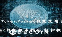 提币流程与TokenPocket钱包使用详解TokenPocket钱包提