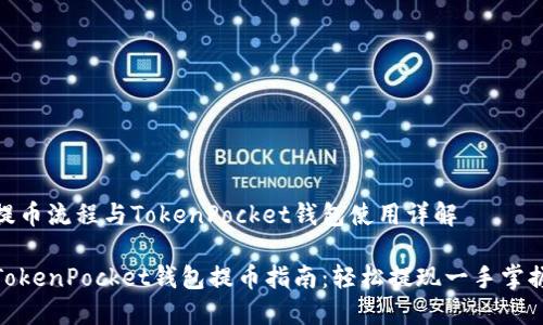 提币流程与TokenPocket钱包使用详解

TokenPocket钱包提币指南：轻松提现一手掌握