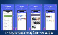 TP钱包如何解决没有市场一栏的问题