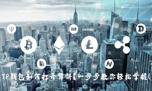 TP钱包如何打开薄饼？一步步教你轻松掌握！