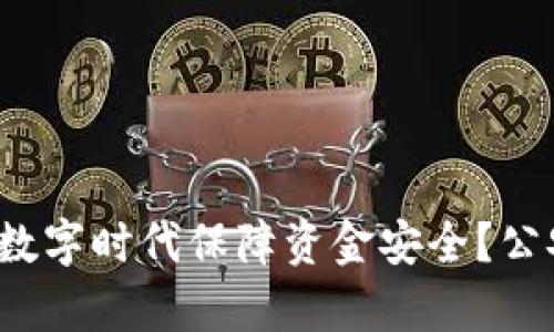  如何在加密货币数字时代保障资金安全？公安部的角色与责任