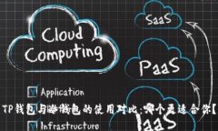 TP钱包与冷钱包的使用对比：哪个更适合你？
