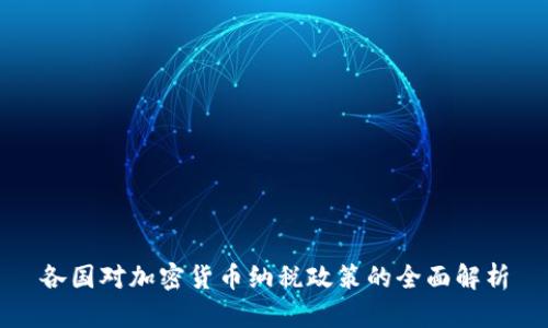 各国对加密货币纳税政策的全面解析