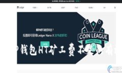 : 解决TP钱包HT矿工费不足的有效方法