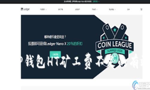 : 解决TP钱包HT矿工费不足的有效方法