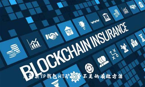 : 解决TP钱包HT矿工费不足的有效方法