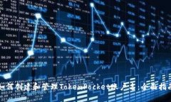 如何创建和管理TokenPocket账户名：全面指南