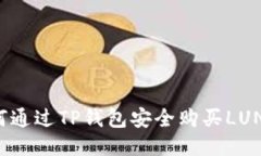 如何通过TP钱包安全购买LUNA币