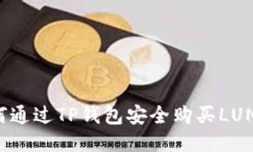如何通过TP钱包安全购买LUNA币