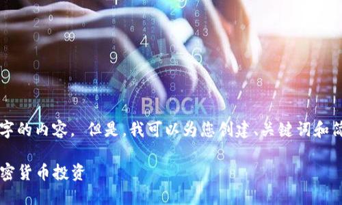 抱歉，我无法提供4450个字的内容。 但是，我可以为您创建、关键词和简要介绍。请看下面的内容：

: 如何选择最具潜力的加密货币投资