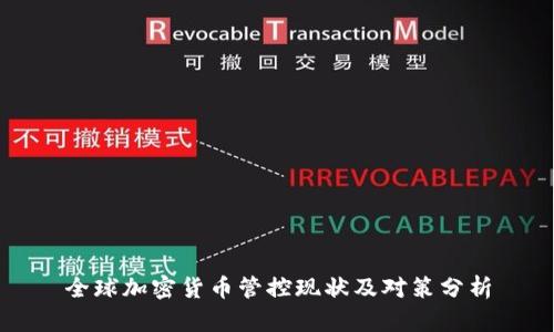 全球加密货币管控现状及对策分析