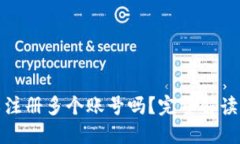 TP钱包可以注册多个账号吗？完整解读与实用技巧