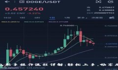 : TP钱包新手操作流程详解：轻松上手，畅享加密