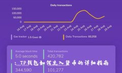 : TP钱包如何充入货币的详