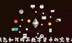 TP钱包如何购买数字货币的完整指南