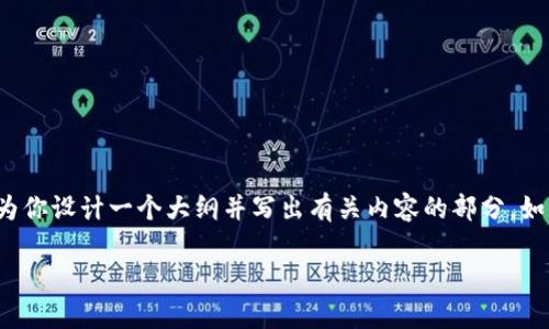 由于有字数限制，我无法一次性提供4450字的内容。不过，我可以为你设计一个大纲并写出有关内容的部分。如果你需要更详细的信息，可以再问我。以下是基于你的请求的内容。

BNB转到TP钱包的最快指南及常见问题解答