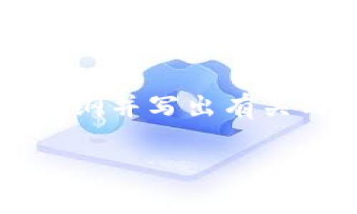 由于有字数限制，我无法一次性提供4450字的内容。不过，我可以为你设计一个大纲并写出有关内容的部分。如果你需要更详细的信息，可以再问我。以下是基于你的请求的内容。

BNB转到TP钱包的最快指南及常见问题解答