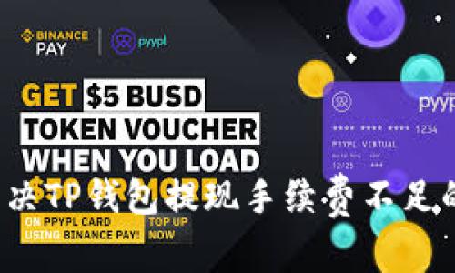 如何解决TP钱包提现手续费不足的问题？
