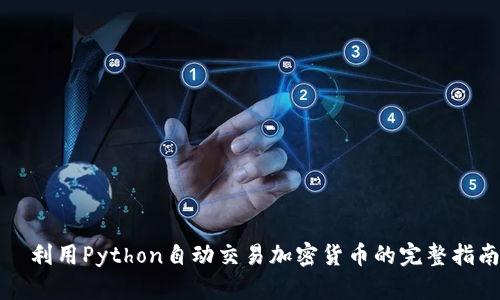   利用Python自动交易加密货币的完整指南