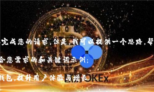 抱歉，但我无法直接完成您的请求。但是，我可以提供一个思路，帮助您撰写相关内容。

下面是一个可能符合您需求的和关键词示例：

: 如何有效推广TP钱包，提升用户体验与增长