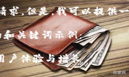 抱歉，但我无法直接完成您的请求。但是，我可以提供一个思路，帮助您撰写相关内容。

下面是一个可能符合您需求的和关键词示例：

: 如何有效推广TP钱包，提升用户体验与增长