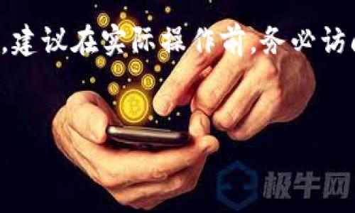 注意：由于我是基于固定的知识库提供信息，我不能直接提供具有实时性的交易步骤。建议在实际操作前，务必访问相关平台的官方网站获取最新信息和指南。同时，进行加密货币交易时请注意风险。


如何将TP钱包的资产转移到火币交易所