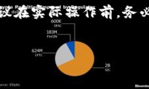 注意：由于我是基于固定的知识库提供信息，我不能直接提供具有实时性的交易步骤。建议在实际操作前，务必访问相关平台的官方网站获取最新信息和指南。同时，进行加密货币交易时请注意风险。


如何将TP钱包的资产转移到火币交易所