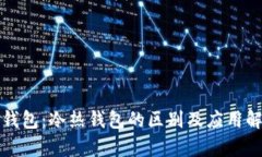 TP钱包：冷热钱包的区别及