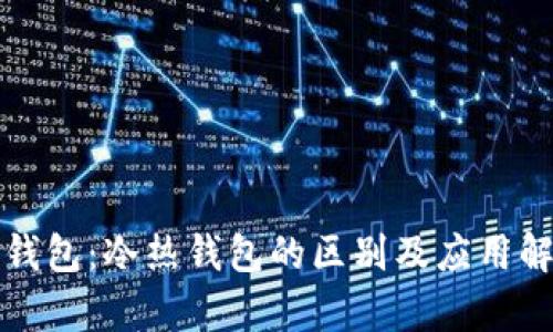 TP钱包：冷热钱包的区别及应用解析