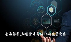 全面解析：加密货币与C