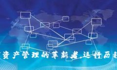 TP钱包：数字资产管理的革