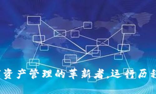 TP钱包：数字资产管理的革新者，运行历程与未来展望