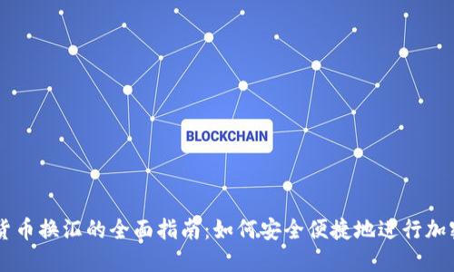 香港加密货币换汇的全面指南：如何安全便捷地进行加密货币交易