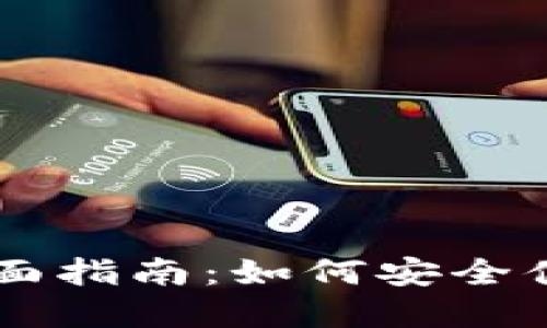 香港加密货币换汇的全面指南：如何安全便捷地进行加密货币交易