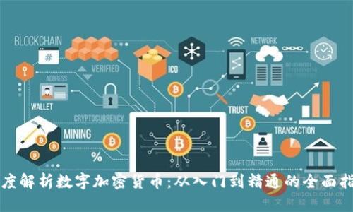 深度解析数字加密货币：从入门到精通的全面指南